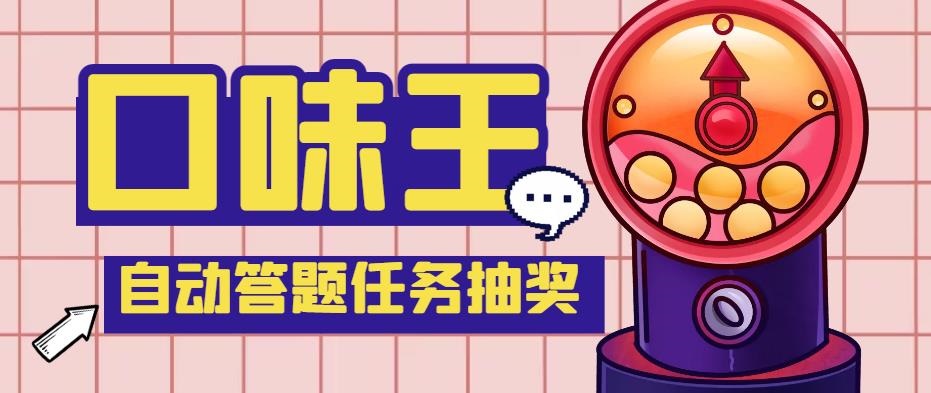 （5286期）【低保项目】最新口味王自动答题做任务项目，每天领低保【脚本+教程】 - 副业心选-副业心选