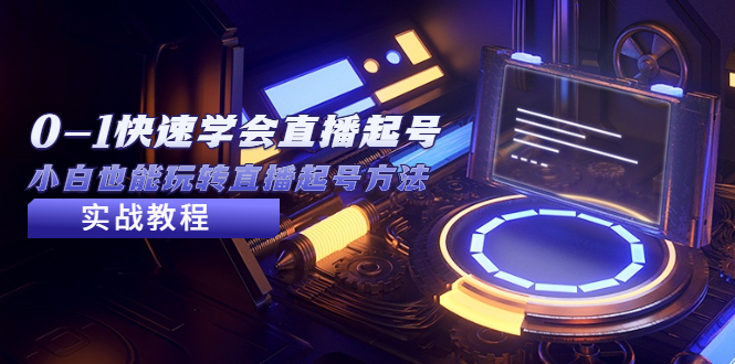 （5305期）2023从0-1快速学会直播起号，小白也能玩转直播起号方法实战流程-副业心选