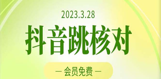 （5296期）2023年3月28抖音跳核对 外面收费1000元的技术 会员自测 黑科技随时可能和谐 - 副业心选-副业心选