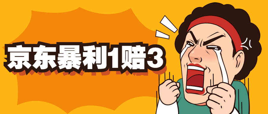 （5303期）京东暴利一赔三，单号可下车1W+，新号基本稳下（仅供揭秘） - 副业心选-副业心选