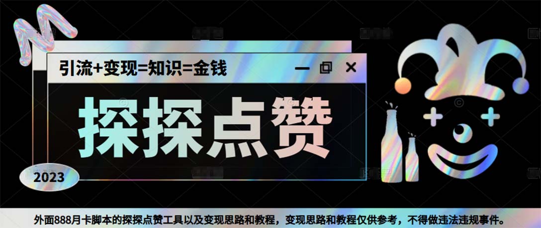 （5311期）最新探探全自动点赞引流，配合男粉变现思路轻松日赚500+【脚本+教程】 - 副业心选-副业心选