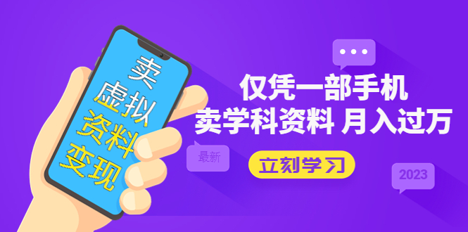 （5302期）卖虚拟资料变现项目：仅凭一部手机卖高考资料月入过万 - 副业心选-副业心选