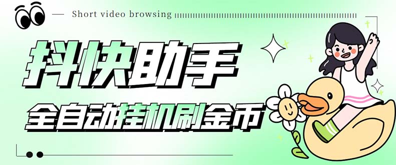 （5301期）最新抖快助手短视频全自动浏览刷金币软件，支持三个平台【脚本+教程】 - 副业心选-副业心选