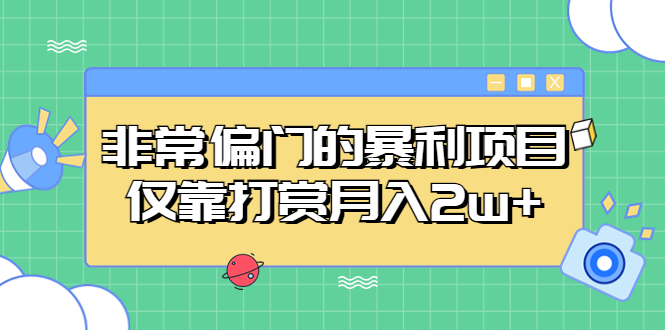 （5294期）非常偏门的暴利项目，仅靠打赏月入2w+ - 副业心选-副业心选