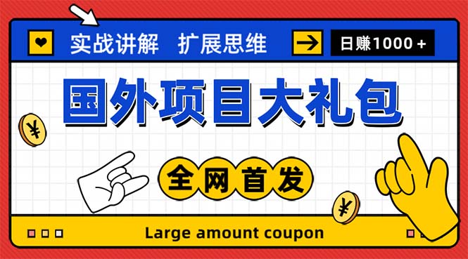 （5324期）最新国外项目大礼包 十几种国外撸美金项目 小白们闭眼冲就行【教程＋网址】 - 副业心选-副业心选