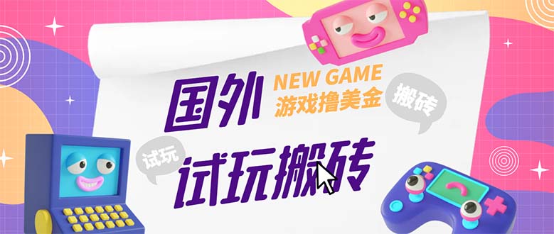（5329期）外面收费688国外GamesRepay游戏试玩搬砖项目，月入八九千【详细玩法教程】-副业心选