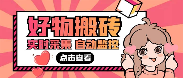 （5310期）外面收费698的拼多多好物搬砖商品实时采集脚本【永久脚本+详细教程】-副业心选