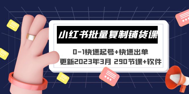 （5321期）小红书批量复制铺货课 0-1快速起号+快速出单 (更新2023年3月 290节课+软件) - 副业心选-副业心选