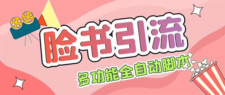 （5342期）【引流必备】国外Facebook平台多功能引流 解封双手自动引流【脚本+教程】 - 副业心选-副业心选