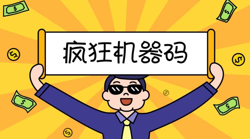 （5353期）2023最新版疯狂机器码全能版超强改机不留痕迹 破一切机器限制(永久版脚本)-副业心选