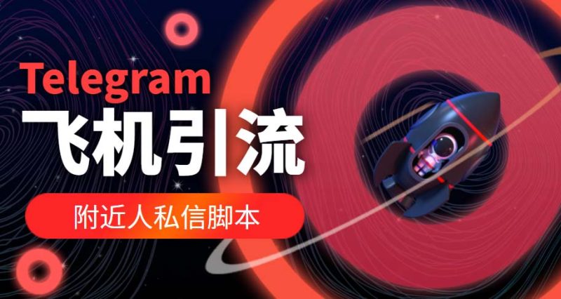 （5340期）【引流必备】国外Telegram飞机引流脚本，解封双手自动引流【脚本+教程】-副业心选