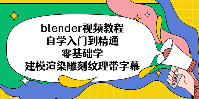 （5343期）blender视频教程自学入门到精通零基础学建模渲染雕刻纹理带字幕-副业心选