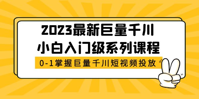 （5351期）2023最新巨量千川小白入门级系列课程，从0-1掌握巨量千川短视频投放 - 副业心选-副业心选