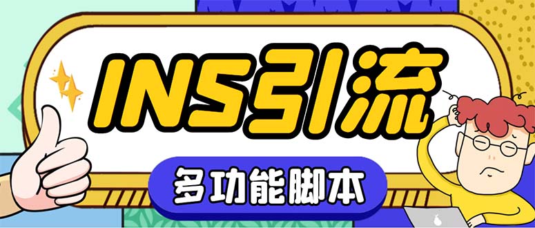 （5341期）【引流必备】国外instagram平台多功能引流 解封双手自动引流【脚本+教程】 - 副业心选-副业心选