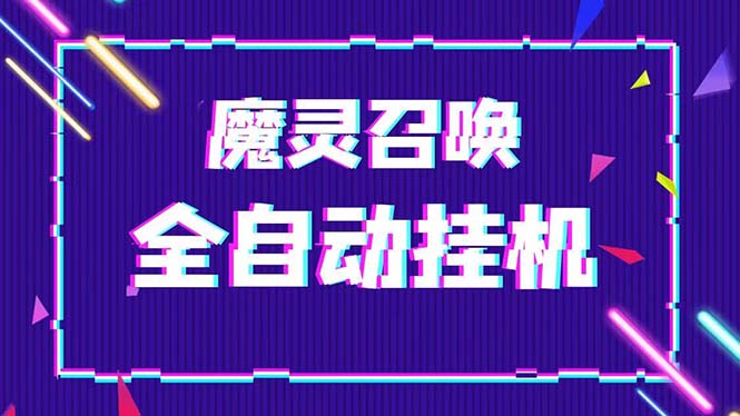 （5355期）外面收费1988的最新魔灵召唤全自动挂机项目，单号一天500+【脚本+教程】 - 副业心选-副业心选