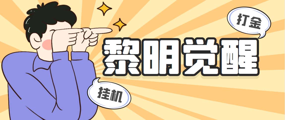 （5374期）外面收费2980的黎明觉醒自动打金项目，单窗口一天25+【脚本+教程】 - 副业心选-副业心选