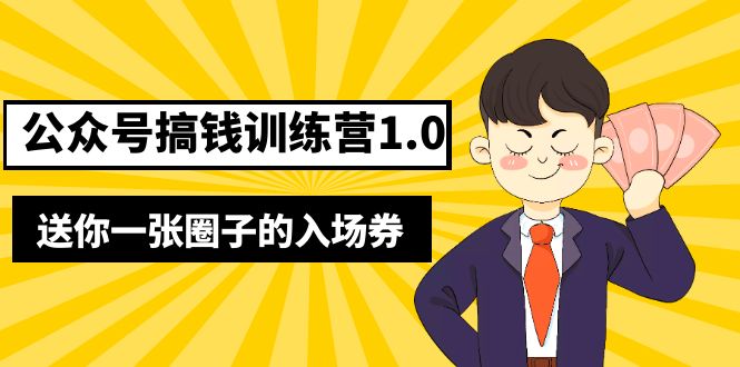 （5367期）坏坏-公众号搞钱训练营1.0，送你一张圈子的入场券（完整版）价值999元 - 副业心选-副业心选