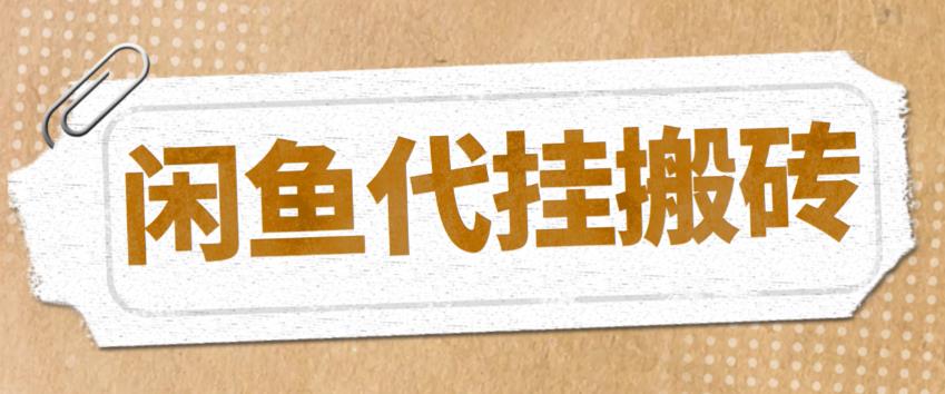 （5363期）最新闲鱼代挂商品引流量店群矩阵变现项目，可批量操作长期稳定 - 副业心选-副业心选