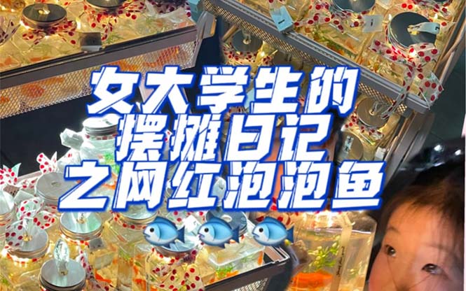 （5392期）最近抖音很火的泡泡鱼手工小成本地摊创业项目，日賺500+项目课程解析 - 副业心选-副业心选