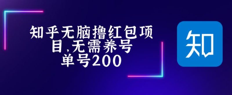 （5364期）最新知乎撸红包项长久稳定项目，稳定轻松撸低保【详细玩法教程】-副业心选