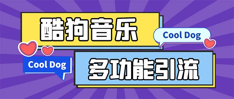 （5395期）引流必备-最新酷狗音乐多功能全自动引流 解放双手自动引流【脚本+教程】 - 副业心选-副业心选