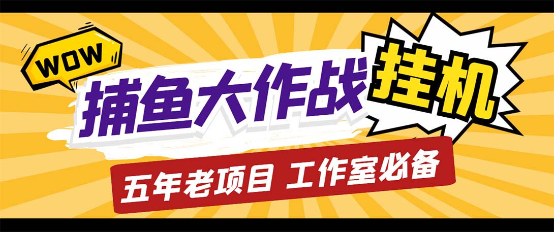 （5396期）最新捕鱼大作战群控全自动挂机，月入过万【群控脚本+详细教程】 - 副业心选-副业心选