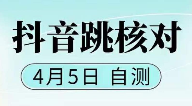 （5384期）抖音0405最新注册跳核对，已测试，有概率，有需要的自测，随时失效-副业心选