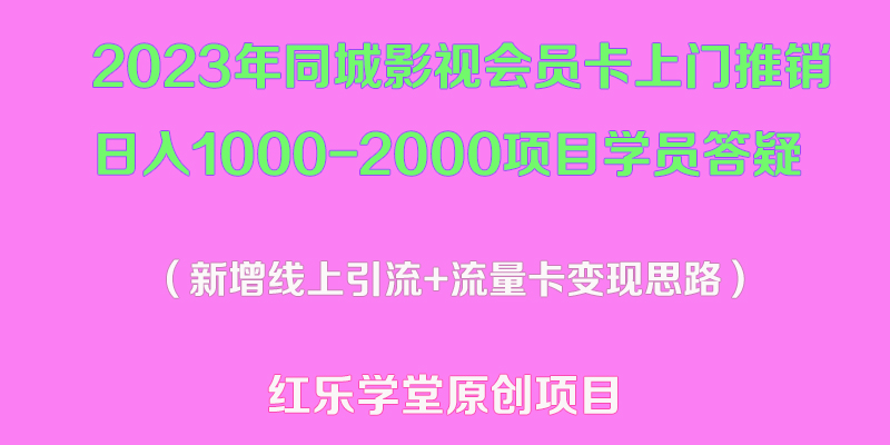（5400期）2023年同城影视会员卡上门推销日入1000-2000项目变现新玩法及学员答疑-副业心选