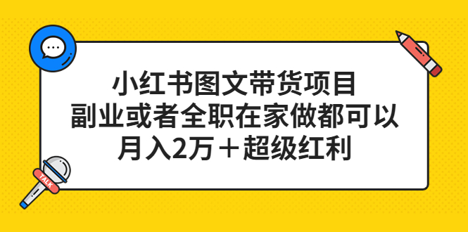 （5391期）小红书图文带货项目，副业或者全职在家做都可以，月入2万＋超级红利 - 副业心选-副业心选