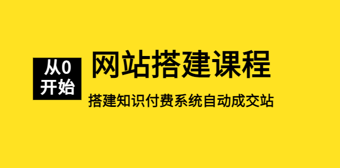 （5379期）网站搭建课程，从零开始搭建知识付费系统自动成交站 - 副业心选-副业心选