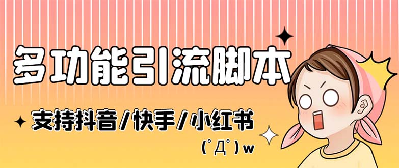 （5382期）最新抖音快手小红书引流系统，解放双手，全自动引流（脚本+详细教程） - 副业心选-副业心选