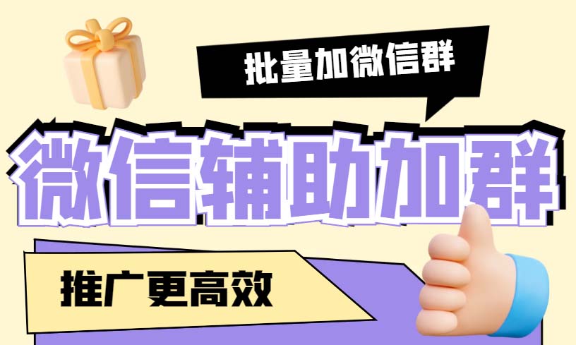 （5380期）引流必备-微信辅助加群软件 配合战斧微信群二维码获取器使用【脚本+教程】 - 副业心选-副业心选
