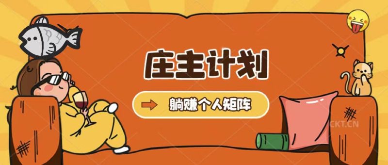 （5397期）庄主计划课程，内含暴力起号教程，暴力引流精准客户，日引上百个客户不难-副业心选