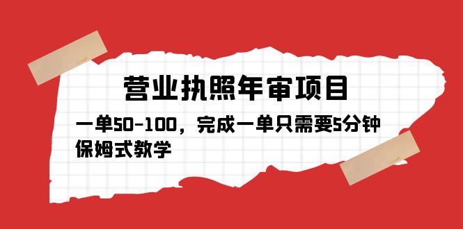 （5411期）营业执照年审项目，一单50-100，完成一单只需要5分钟，保姆式教学-副业心选