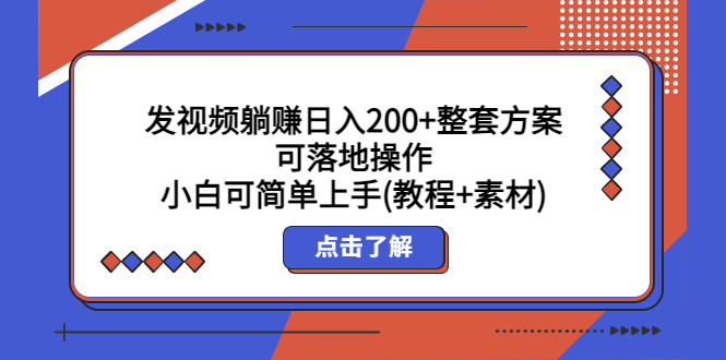 （5410期）发视频躺赚日入200+整套方案可落地操作 小白可简单上手(教程+素材)-副业心选