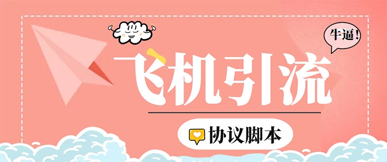 （5419期）外面收费5000的曝光王TG飞机群发多功能脚本，号称日发十万条【脚本+教程】 - 副业心选-副业心选