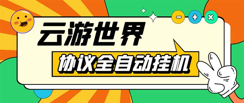 （5407期）外面收费688的最新云游世界全自动挂机项目，单号一天几十块多号多撸-副业心选