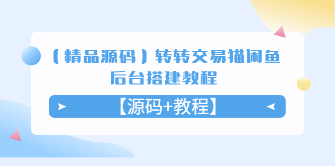 （5430期）【精品源码】转转交易猫闲鱼后台搭建教程【源码+教程】-副业心选