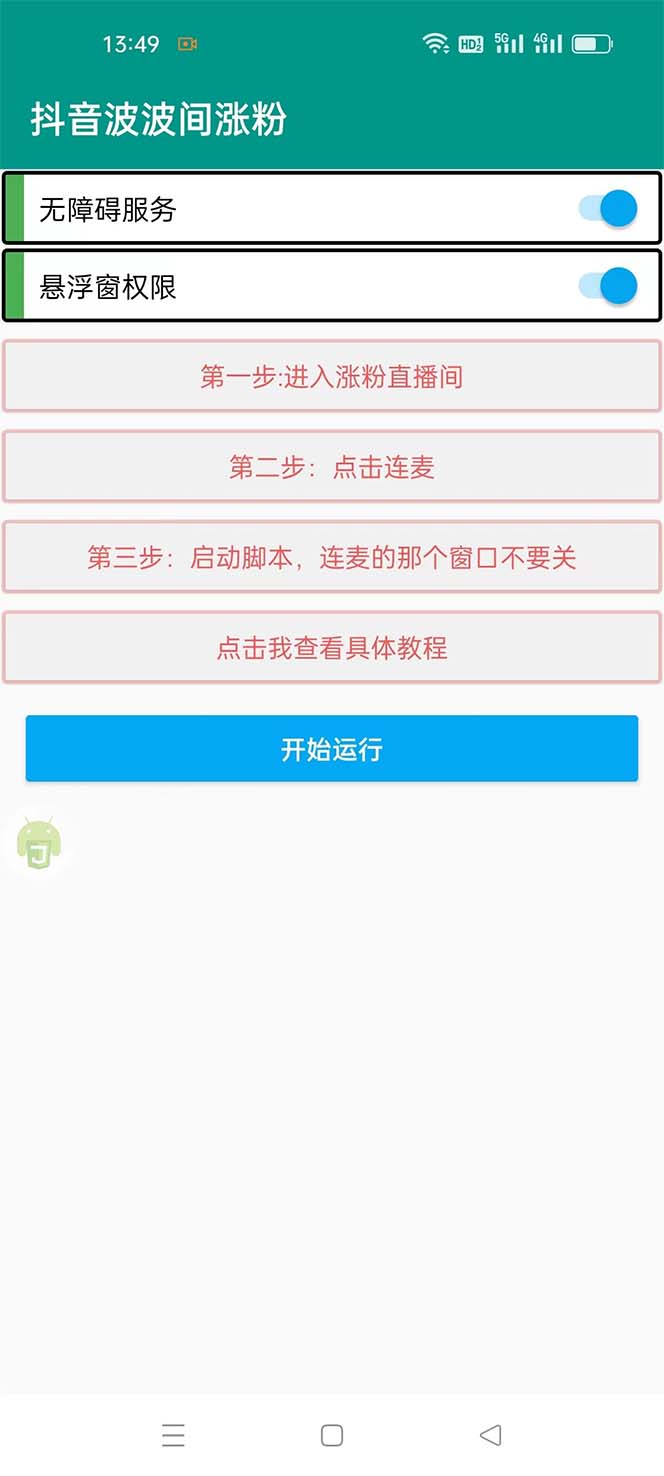 图片[2]-（5406期）引流必备-外面卖288抖音直播间互粉助手 解封双手全自动涨粉(自动脚本+教程) - 副业心选-副业心选