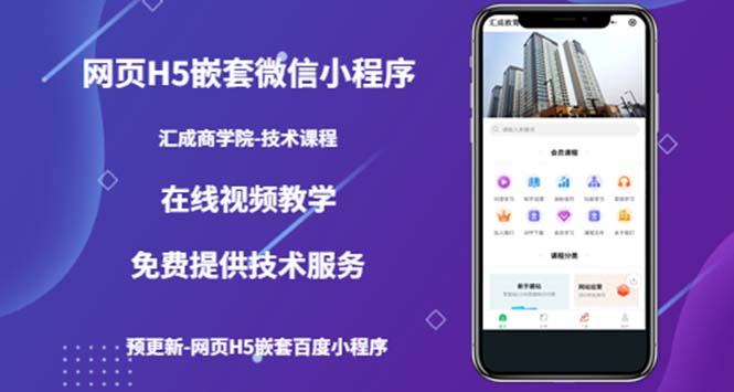 （5408期）（技术课）网页H5嵌套微信小程序，如何将一套成熟的网站嵌套成微信小程序 - 副业心选-副业心选