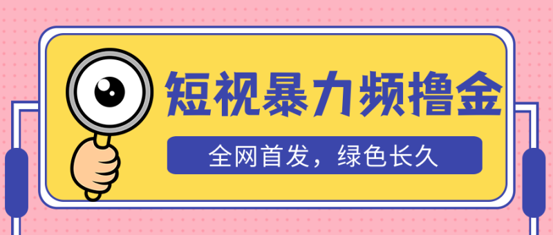 （5409期）外面收费1680的短视频暴力撸金，日入300+长期可做，赠自动收款平台-副业心选