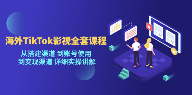 （5426期）海外TikTok/影视全套课程，从搭建渠道 到账号使用 到变现渠道 详细实操讲解 - 副业心选-副业心选