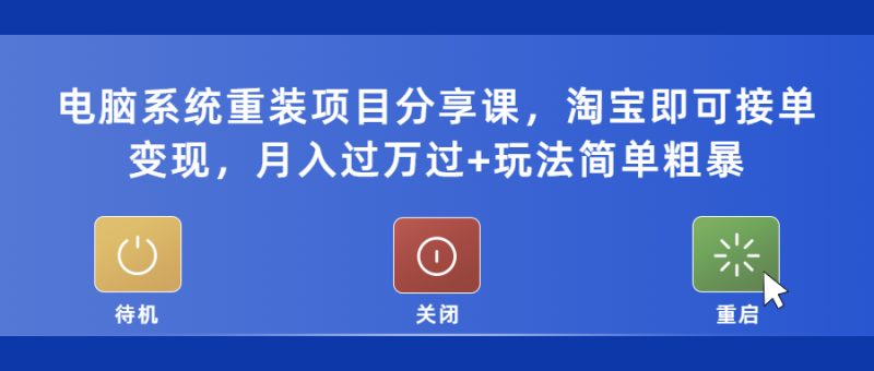 （5429期）电脑系统重装项目分享课，淘宝即可接单变现，月入过万过+玩法简单粗暴-副业心选