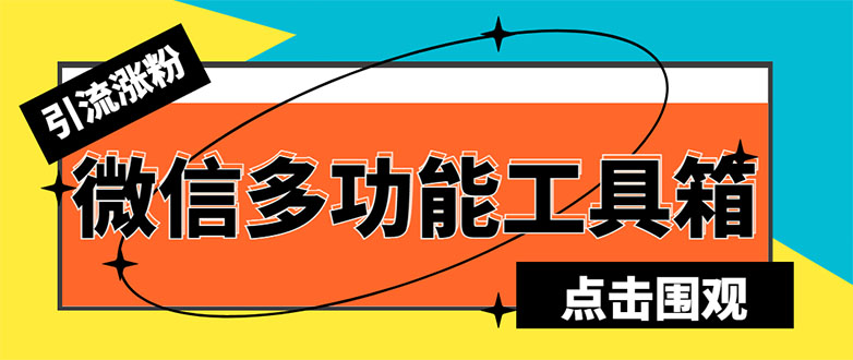 （5420期）最新微信多功能引流工具箱脚本，功能齐全轻松引流，支持群管【脚本+教程】 - 副业心选-副业心选