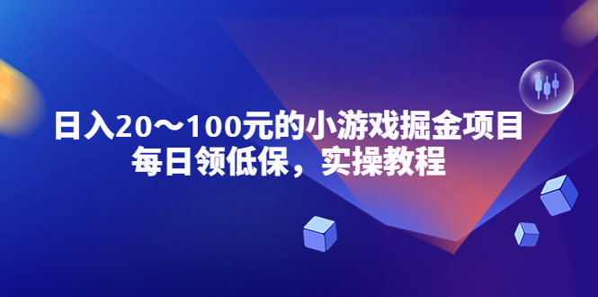 （5422期）小游戏掘金项目，每日领低保，日入20-100元稳定收入，实操教程！ - 副业心选-副业心选