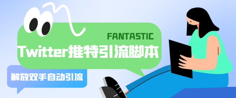 （5438期）【引流必备】国外Twitter推特平台引流脚本，解放双手自动引流【脚本+教程】-副业心选