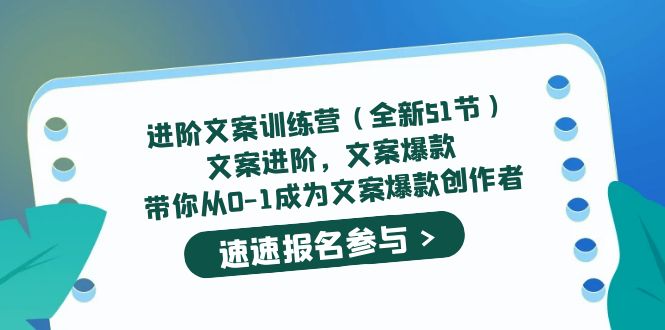 （5412期）进阶文案训练营（全新51节）文案爆款，带你从0-1成为文案爆款创作者 - 副业心选-副业心选