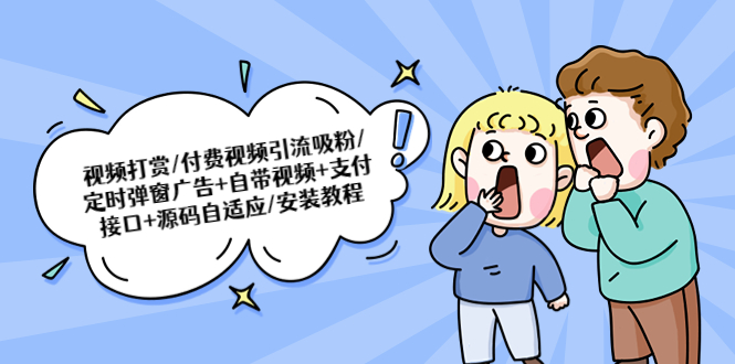（5442期）视频打赏/付费视频引流吸粉/定时弹窗广告+自带视频+支付接口+源码自适应 - 副业心选-副业心选