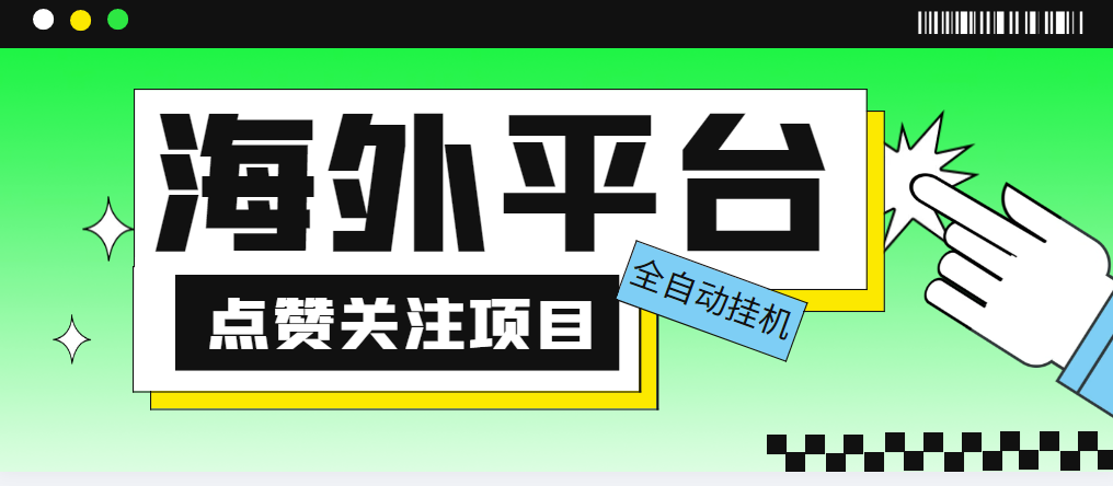 （5436期）外面收费1988海外平台点赞关注全自动挂机项目 单机一天30美金【脚本+教程】 - 副业心选-副业心选