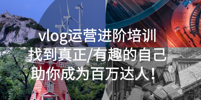 （5461期）vlog运营进阶培训：找到真正/有趣的自己，助你成为百万达人！ - 副业心选-副业心选
